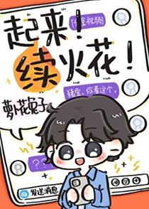 加错好友后每天和死对头续火花萝卜花兔