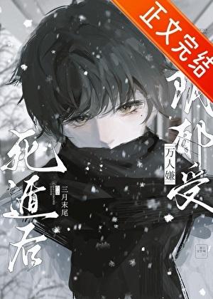 万人嫌阴郁受重生了书本网