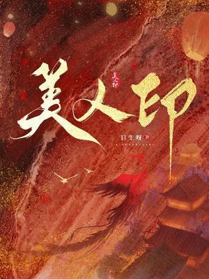 美人印广播剧