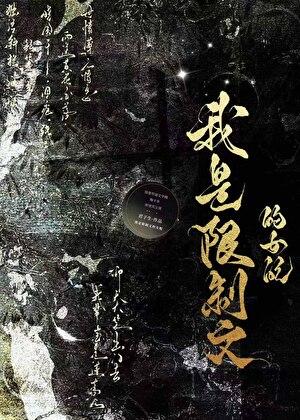 我是限制文的女配全文免费阅读