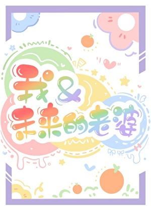 我和未来的老婆剧透