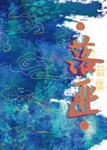 落匪by问尘九日