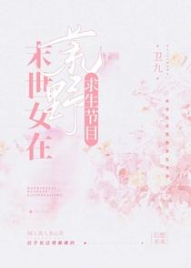末世女在荒野求生节目闻人美