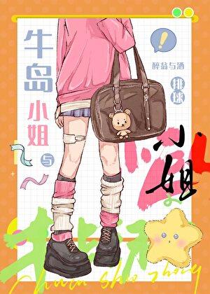 牛岛小姐和排球小巨人