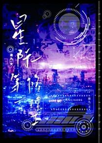 星际第一修理工逾九番外