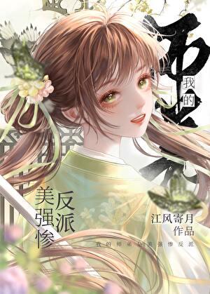 我的师弟是美强惨反派TXT