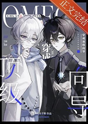 omega[穿书