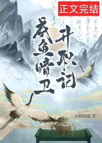 咸鱼暗卫升职记番外