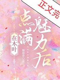 人在木叶全员好感度拉满梨花