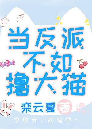 当反派不再废话