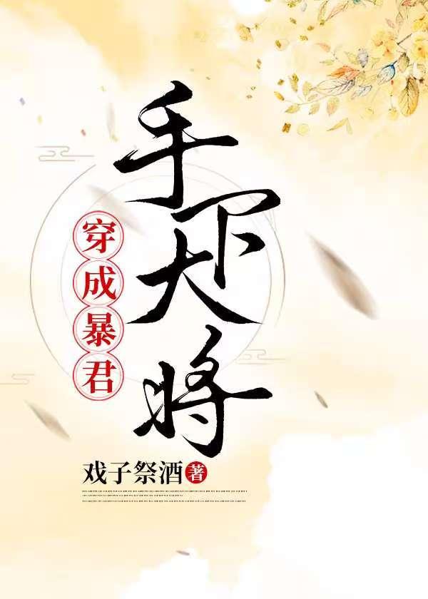 穿为暴君手下大将军的