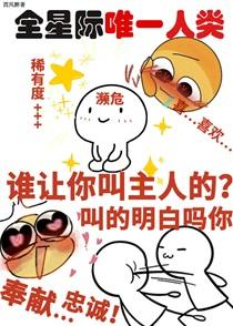 她成了宇宙濒危级人类TXT