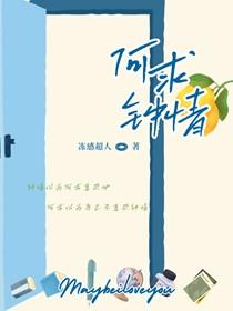何求钟情 冻感超人