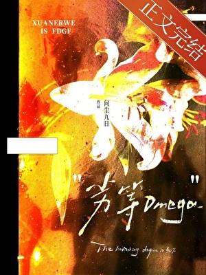 被弃养的劣等Oif线