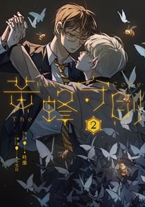 黄蜂守则2by吐维故事梗概