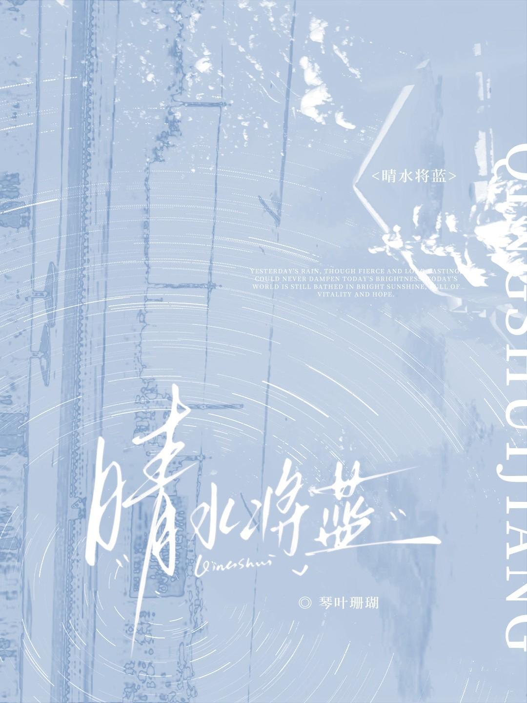 晴水将蓝txt百度
