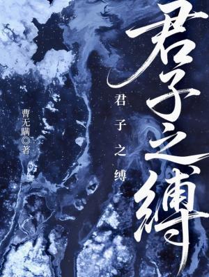 君子之缚by曹无满百度