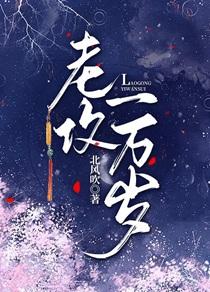 老攻一万岁北风吹番外