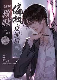 救赎偏执反派后[穿书