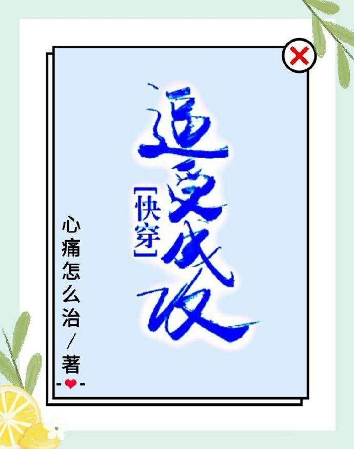 受被迫成为攻情人