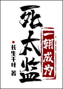 一朝成为死太监男主是哪两个