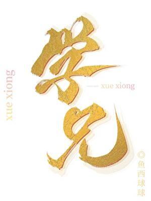 学兄今日脱马甲了吗by鱼西球球番外
