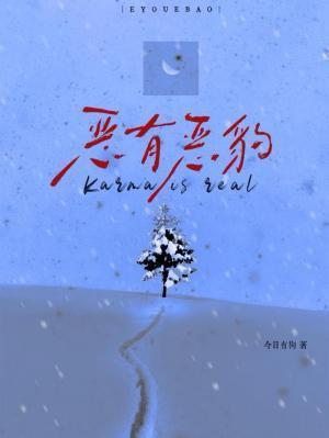 恶有恶豹by今日有狗长佩