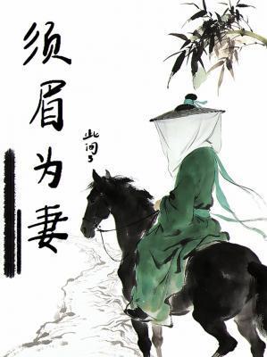 须眉是男是女