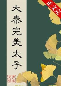 在大秦当完美太子晋江