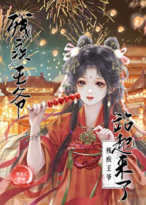 残疾王爷站起来了笑佳人番外