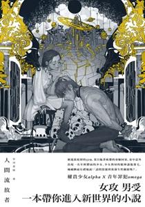 人间流放者by星河蛋挞讲的啥