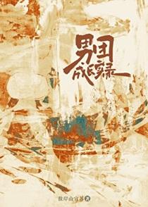 男团成长实录全文