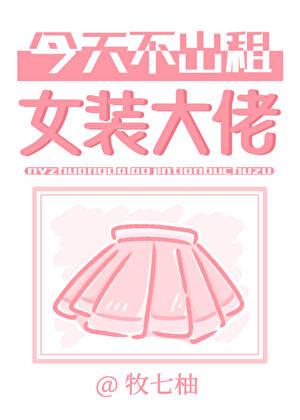 女装大佬今天也没有被求婚漫画