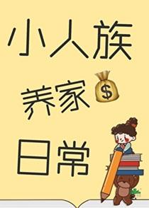 小人族养家日常免费阅读