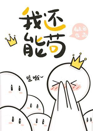 我还能苟[星际