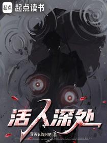 活人深处讲了什么故事