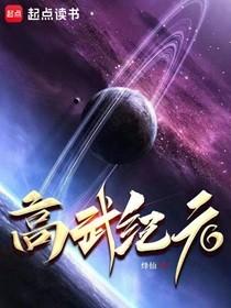 高武纪元txt