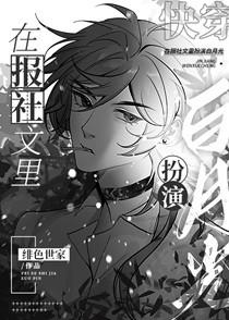 在报社文里扮演白月光[快穿