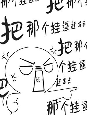 把那个挂逼赶出去无限流