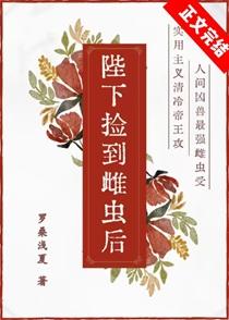 陛下捡到雌虫后番外