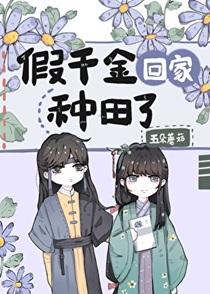 假千金回家种田了讲的什么