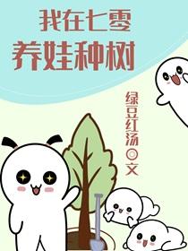我在七零养娃种树TXT百度