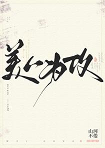 美人为攻by 山河不倦