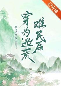穿为逃荒难民后txt百度