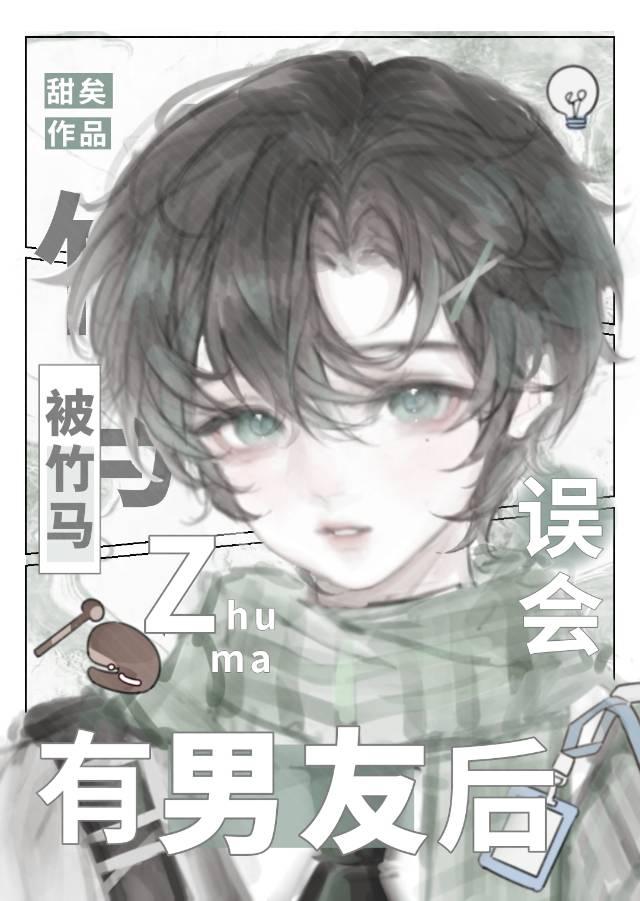 被竹马看上怎么办艾婩