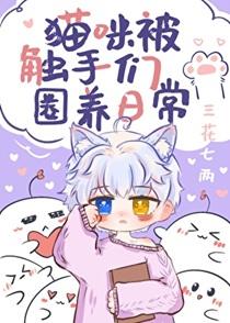 猫娘被触手包裹