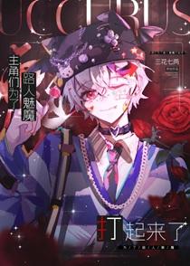 主角是魅魔的手机游戏