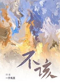不该的情不该的爱是什么歌曲