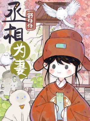 丞相为妻舒仔仔