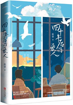 穿越到四十年后爱人变成了老头怎么办结局